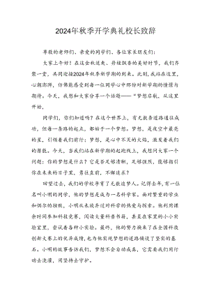 学校2024年秋季开学典礼校长致辞 （4份）.docx