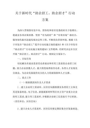 关于新时代“助企招工、助企招才”行动方案.docx