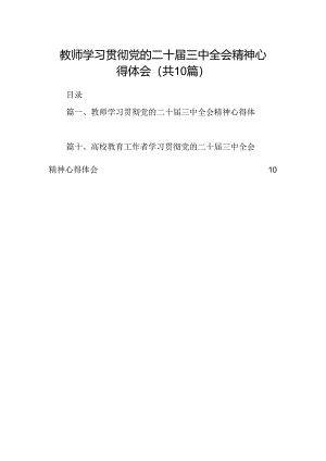 教师学习贯彻党的二十届三中全会精神心得体会（共10篇选择）.docx