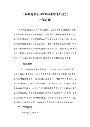 X县教育系统2024年师德师风建设工作方案.docx