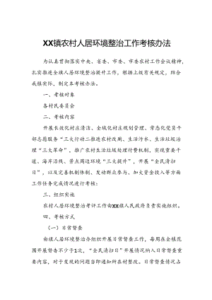 XX镇农村人居环境整治工作考核办法.docx