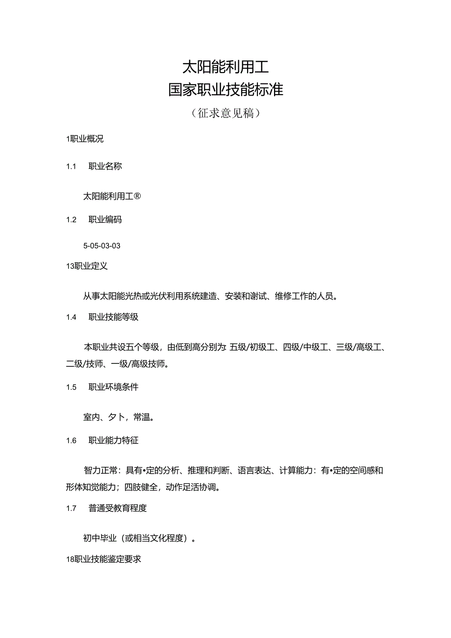太阳能利用工国家职业技能标准(征求意见稿).docx_第1页