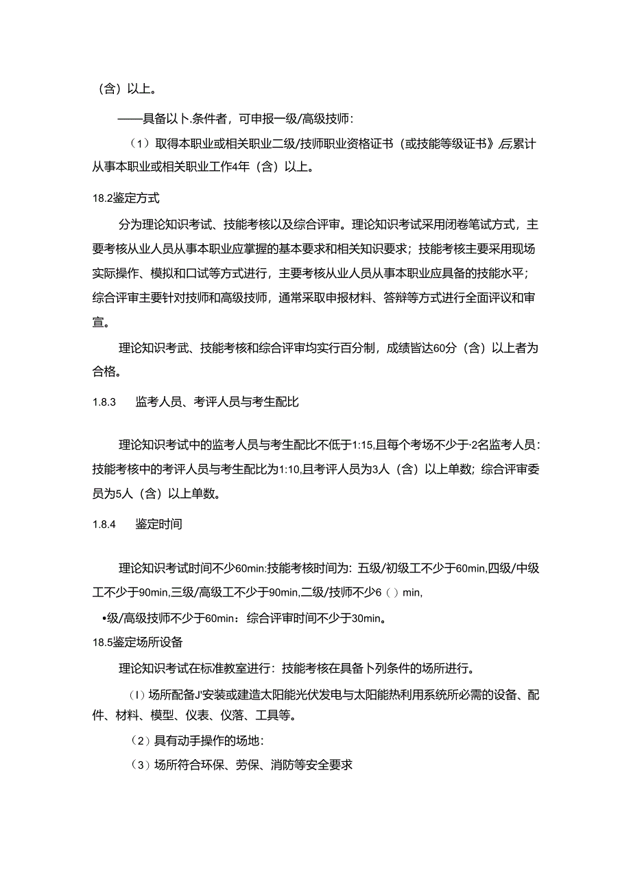 太阳能利用工国家职业技能标准(征求意见稿).docx_第3页