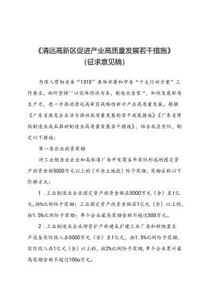 清远高新区促进产业高质量发展若干措施（征求意见稿）.docx