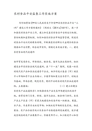 农村食品安全监查工作实施方案.docx