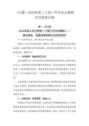 （七篇）2024年度二十届三中全会公报研讨交流发言材.docx