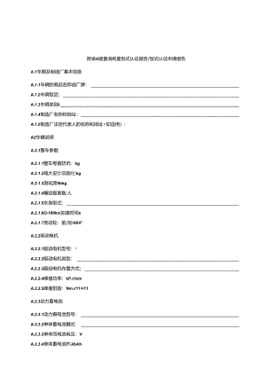 能量消耗量型式认证报告型式认证申请报告.docx