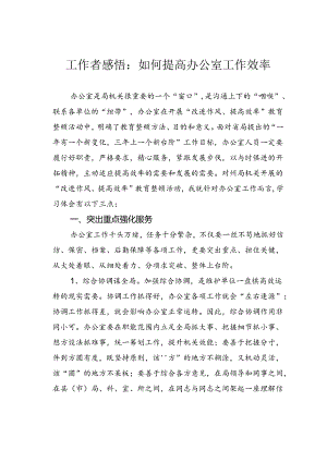 工作者感悟：如何提高办公室工作效率.docx