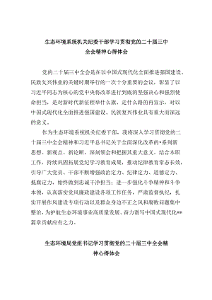 生态环境系统机关纪委干部学习贯彻党的二十届三中全会精神心得体会8篇（最新版）.docx