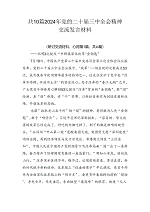 共10篇2024年党的二十届三中全会精神交流发言材料.docx