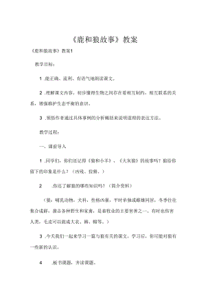 《鹿和狼故事》教案.docx