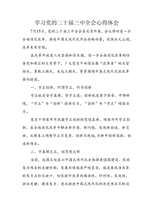 学习2024年学习党的二十届三中全会个人心得感悟 （合计16份）.docx