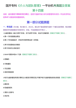 国开行管专科《个人与团队管理》一平台机考真题及答案(第十四套).docx