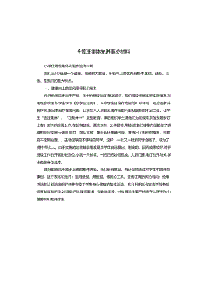 小学班集体先进事迹材料.docx