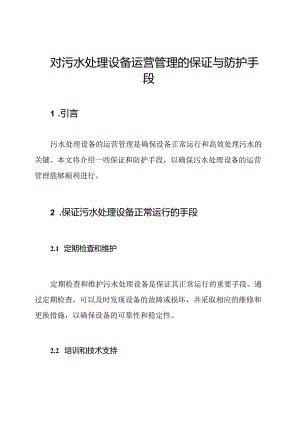 对污水处理设备运营管理的保证与防护手段.docx