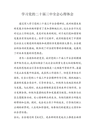 2024年学习学习党的二十届三中全会个人心得体会 合计7份.docx