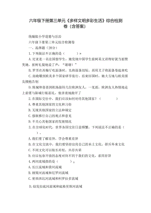 六年级下册第三单元《多样文明 多彩生活》综合检测卷（含答案）.docx