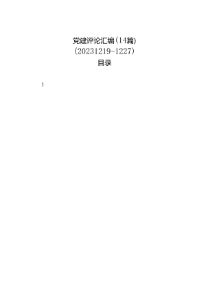 党建评论汇编（14篇）（20231219-1227）.docx