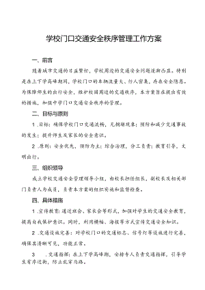 学校门口交通安全秩序管理工作方案.docx