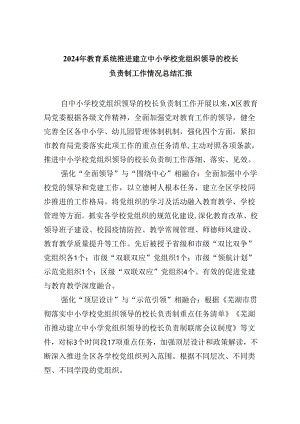 2024年教育系统推进建立中小学校党组织领导的校长负责制工作情况总结汇报（共5篇）.docx