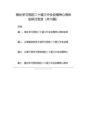 （10篇）镇长学习党的二十届三中全会精神心得体会研讨发言汇编.docx