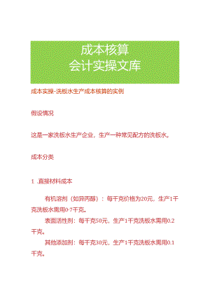 成本实操-洗板水生产成本核算的实例.docx