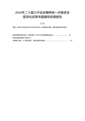 2024年二十届三中全会精神进一步推进全面深化改革专题辅导党课报告.docx