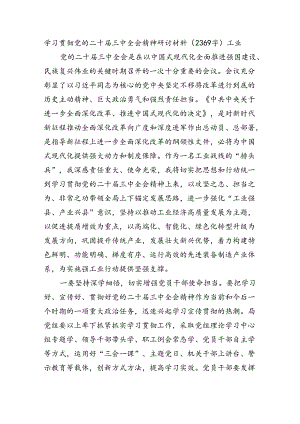 学习贯彻党的二十届三中全会精神研讨材料（2369字）工业.docx