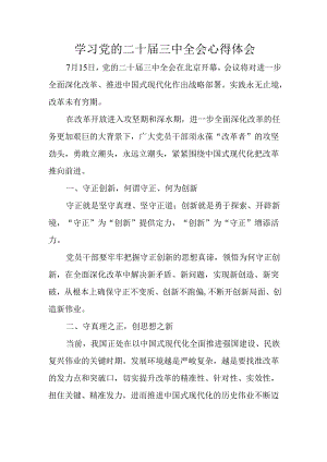 学习2024年学习党的二十届三中全会个人心得体会 （汇编6份）.docx