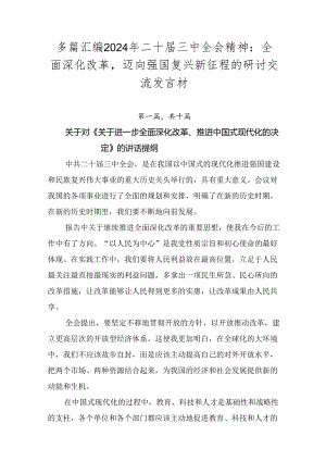 多篇汇编2024年二十届三中全会精神：全面深化改革迈向强国复兴新征程的研讨交流发言材.docx
