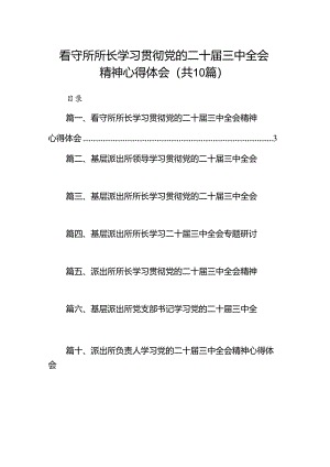 （10篇）看守所所长学习贯彻党的二十届三中全会精神心得体会（详细版）.docx