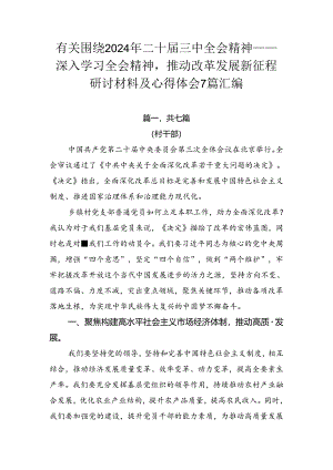 有关围绕2024年二十届三中全会精神——深入学习全会精神推动改革发展新征程研讨材料及心得体会7篇汇编.docx