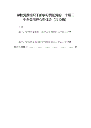 （10篇）学校党委组织干部学习贯彻党的二十届三中全会精神心得体会（精选）.docx