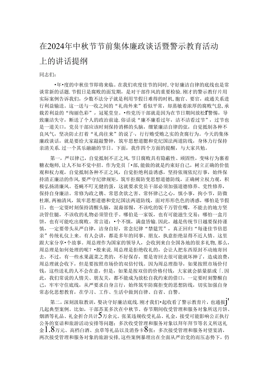 在2024年中秋节节前集体廉政谈话暨警示教育活动上的讲话提纲.docx_第1页