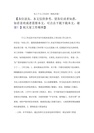 化工个人工作总结.docx