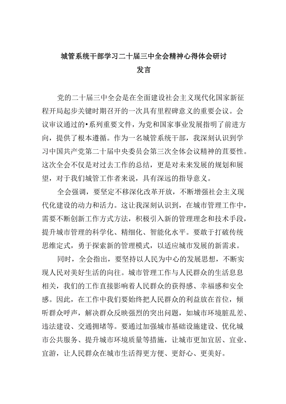 城管系统干部学习二十届三中全会精神心得体会研讨发言5篇(精选版).docx_第1页