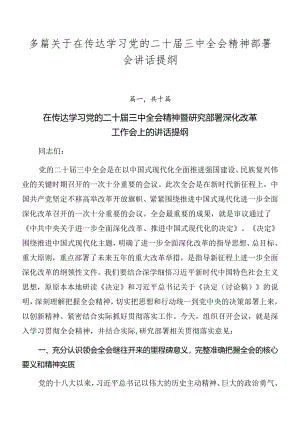 多篇关于在传达学习党的二十届三中全会精神部署会讲话提纲.docx