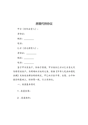 房屋代持协议.docx