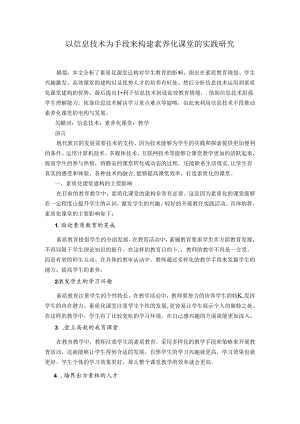 以信息技术为手段来构建素养化课堂的实践研究 论文.docx