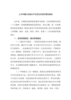 上半年履行全面从严治党主体责任情况报告(5篇集合).docx