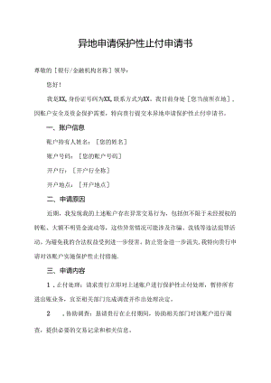 异地申请保护性止付申请书.docx