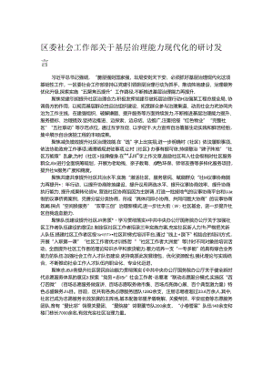 区委社会工作部关于基层治理能力现代化的研讨发言.docx