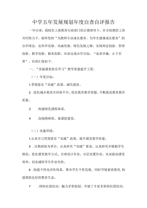 中学五年发展规划年度自查自评报告.docx