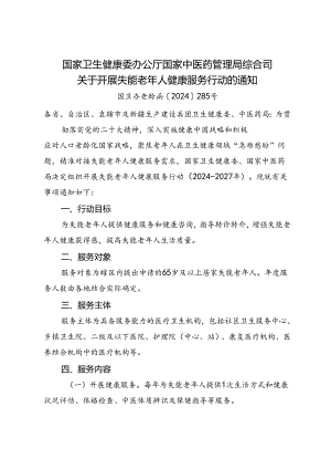 2024《关于开展失能老年人健康服务行动的通知》.docx