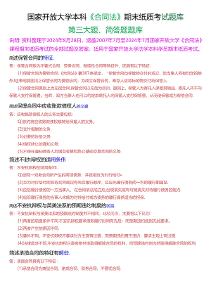 国家开放大学本科《合同法》期末纸质考试第三大题简答题库[2025珍藏版].docx
