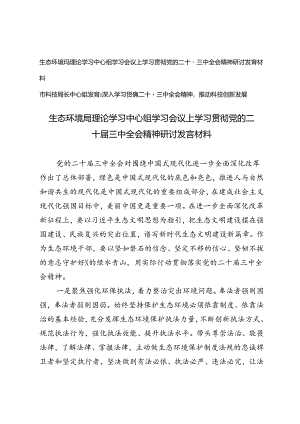 生态环境局理论学习中心组学习会议上学习贯彻党的二十届三中全会精神研讨发言材料（科技局长中心组发言二十届三中全会精神）.docx
