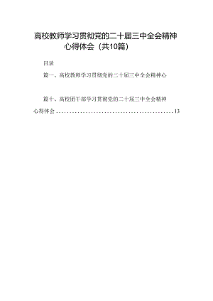 高校教师学习贯彻党的二十届三中全会精神心得体会（共10篇）.docx