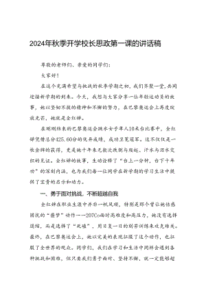 2024年秋季思政第一课关于2024年巴黎奥运会的讲话稿7篇.docx