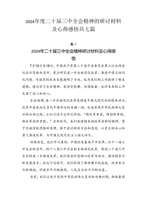 2024年度二十届三中全会精神的研讨材料及心得感悟共七篇.docx