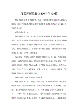 对老师感恩作文400字作文5篇.docx
